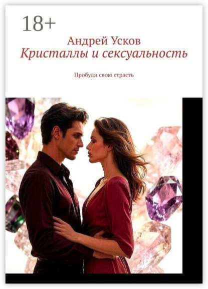 Кристаллы и сексуальность. Пробуди свою страсть