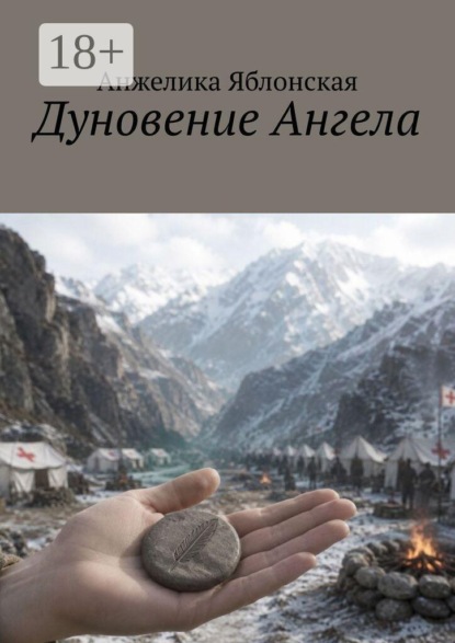Скачать книгу Дуновение Ангела