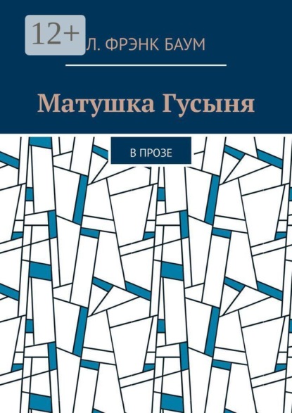 Скачать книгу Матушка Гусыня. В прозе