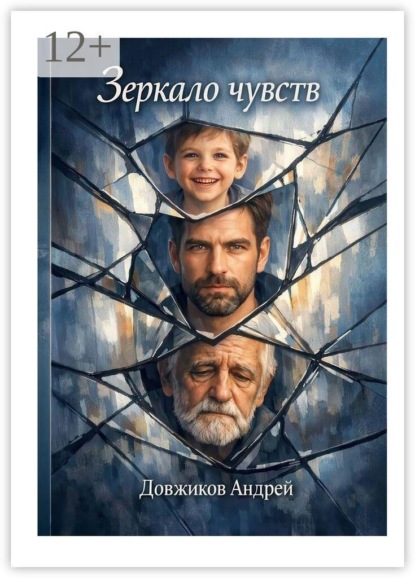 Скачать книгу Зеркало чувств