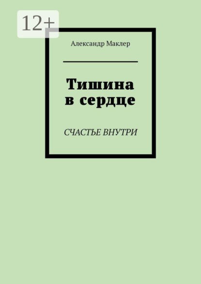 Тишина в сердце. Счастье внутри