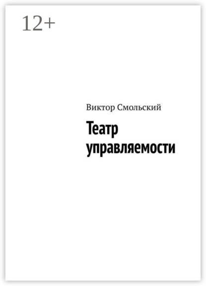 Скачать книгу Театр управляемости