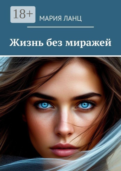 Скачать книгу Жизнь без миражей