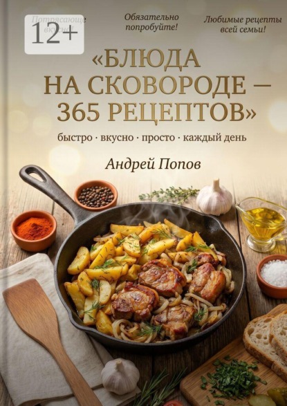 Скачать книгу Блюда на сковороде: 365 рецептов