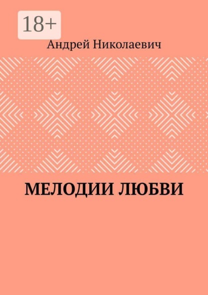 Скачать книгу Мелодии любви
