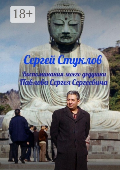 Воспоминания моего дедушки Павлова Сергея Сергеевича
