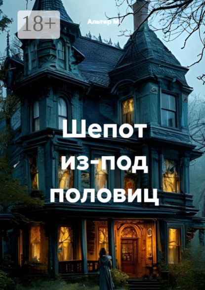 Скачать книгу Шепот из-под половиц