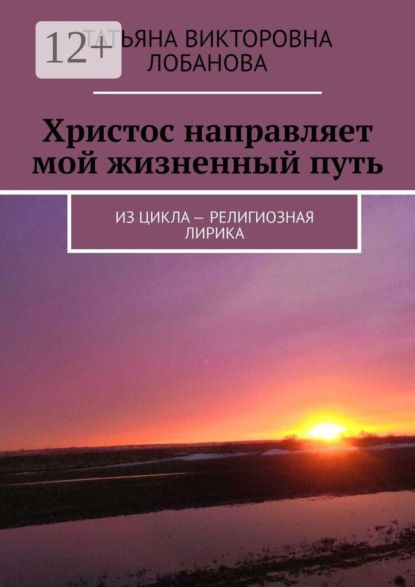 Скачать книгу Христос направляет мой жизненный путь. Из цикла — религиозная лирика