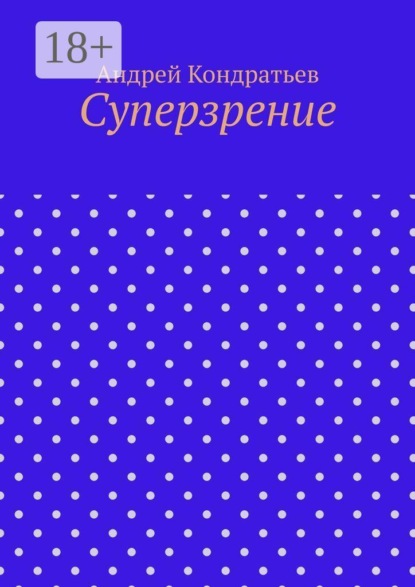 Скачать книгу Суперзрение