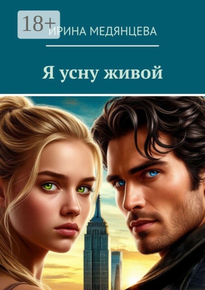 Скачать книгу Я усну живой
