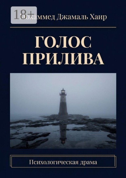 Скачать книгу Голос прилива. Психологическая драма