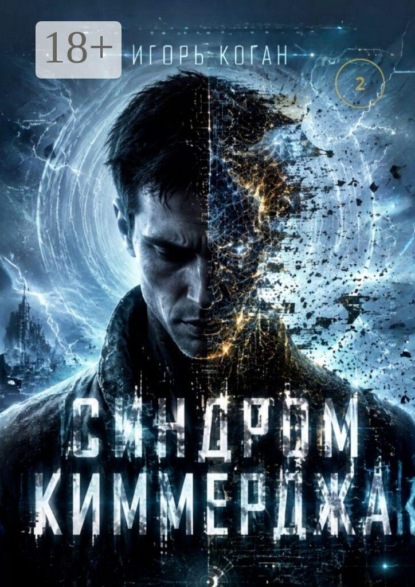 Скачать книгу Синдром Киммерджа. Семь кругов реальности. Круг 2: иллюзия формы