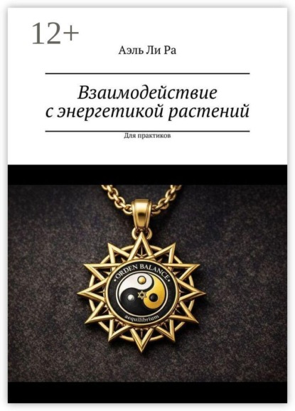 Скачать книгу Взаимодействие с энергетикой растений. Для практиков