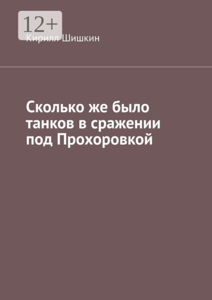 Сколько же было танков в сражении под Прохоровкой