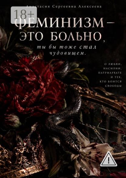 Скачать книгу Феминизм-это больно, ты бы тоже стал чудовищем