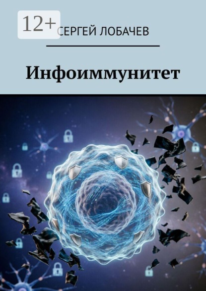 Скачать книгу Инфоиммунитет