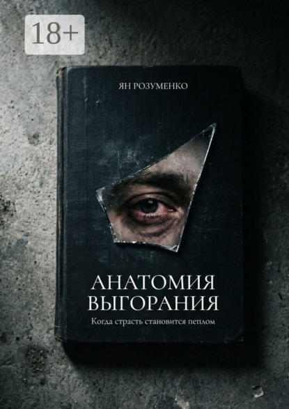 Скачать книгу Анатомия выгорания. Когда страсть становится пеплом