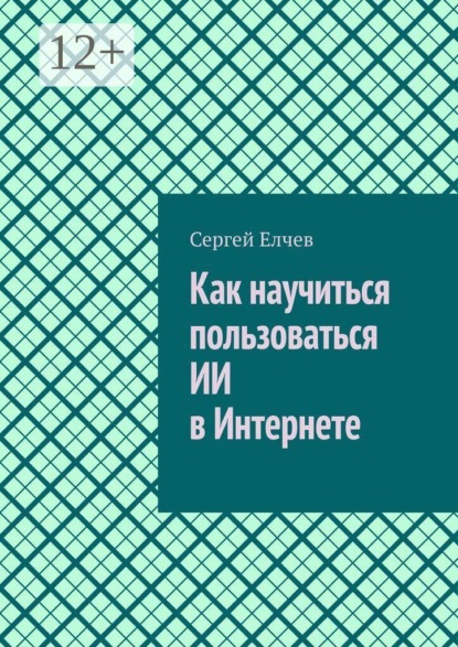 Скачать книгу Как научиться пользоваться ИИ в Интернете