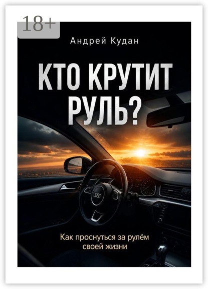 Скачать книгу Кто крутит руль