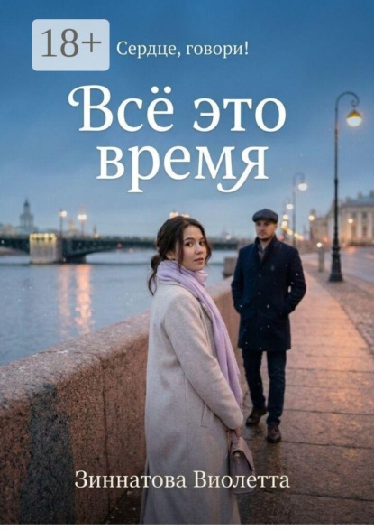 Скачать книгу Все это время