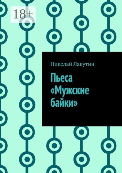 Пьеса «Мужские байки»