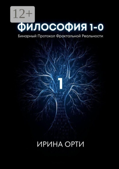 Скачать книгу Философия 1—0. Бинарный Протокол Фрактальной Реальности