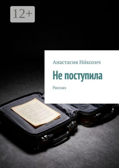 Скачать книгу Не поступила. Рассказ