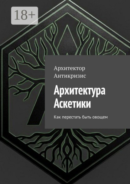 Архитектура Аскетики. Как перестать быть овощем