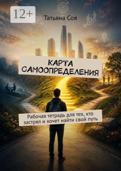 Скачать книгу Карта самоопределения. Рабочая тетрадь для тех, кто застрял и хочет найти свой путь