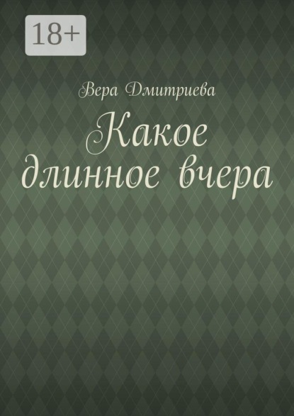 Скачать книгу Какое длинное вчера
