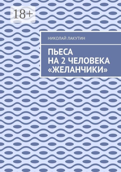 Пьеса на 2 человека «Желанчики»