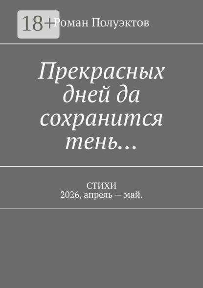 Скачать книгу Прекрасных дней да сохранится тень… Стихи 2026, апрель — май