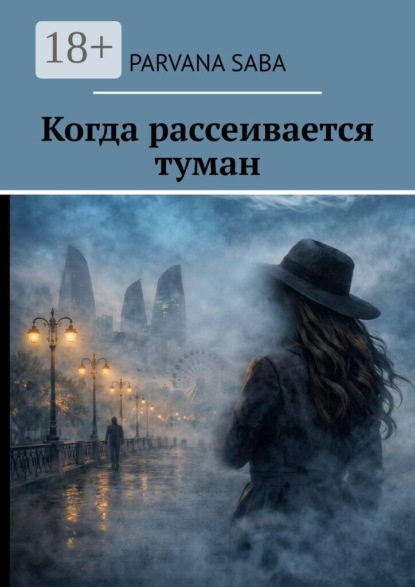 Скачать книгу Когда рассеивается туман