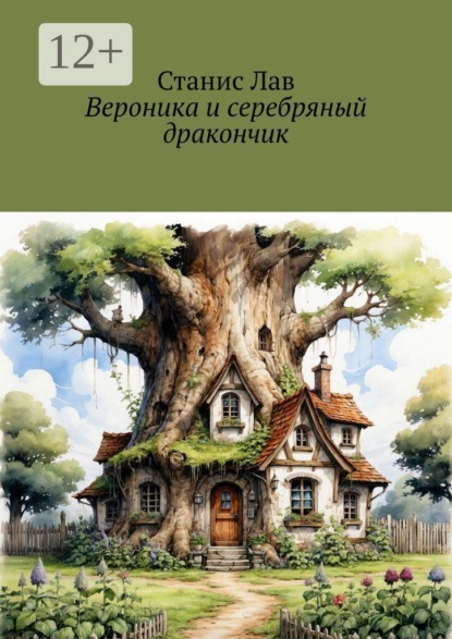 Скачать книгу Вероника и серебряный дракончик