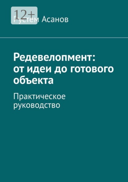 Скачать книгу Редевелопмент: от идеи до готового объекта. Практическое руководство