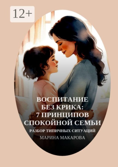 Скачать книгу Воспитание без крика: 7 принципов спокойной семьи. Разбор типичных ситуаций