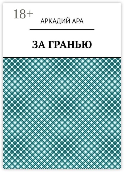 Скачать книгу За гранью