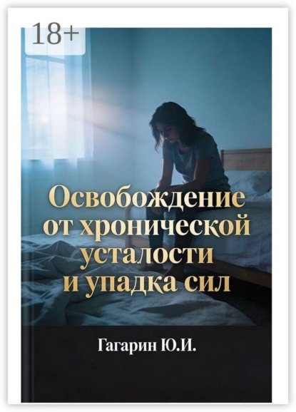 Освобождение от хронической усталости и упадка сил