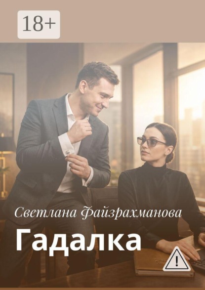 Скачать книгу Гадалка