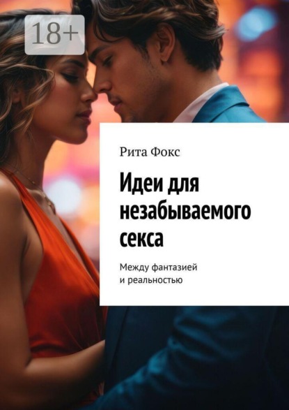 Скачать книгу Идеи для незабываемого секса. Между фантазией и реальностью