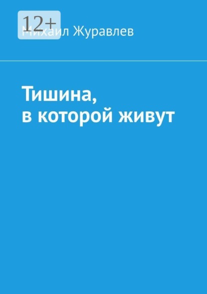 Скачать книгу Тишина, в которой живут
