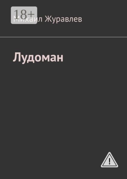 Скачать книгу Лудоман