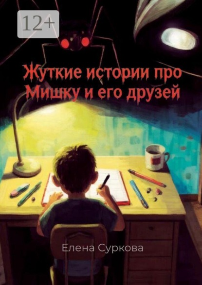 Скачать книгу Жуткие истории про Мишку и его друзей