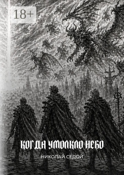 Когда умолкло небо