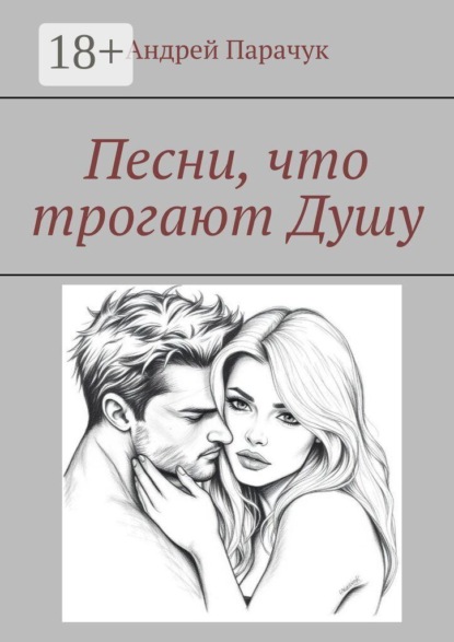 Скачать книгу Песни, что трогают душу