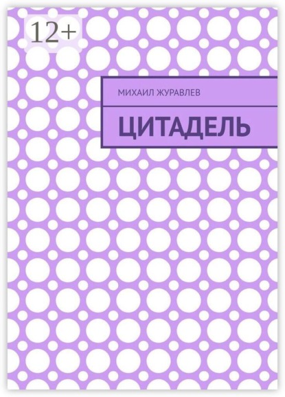 Скачать книгу Цитадель