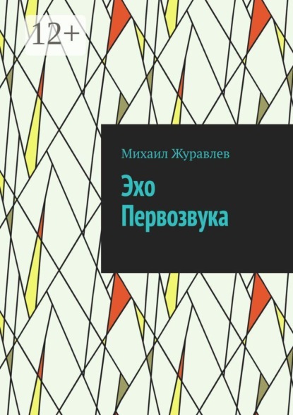 Скачать книгу Эхо Первозвука