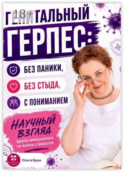 Скачать книгу Генитальный герпес: без паники, без стыда, с пониманием. Научный взгляд врача-иммунолога на жизнь с вирусом