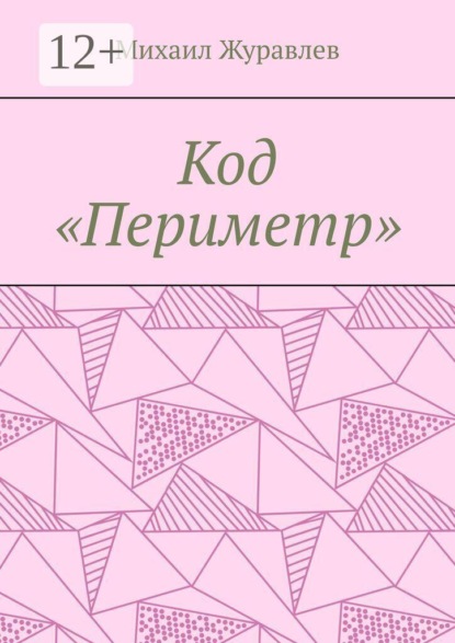 Скачать книгу Код «Периметр»