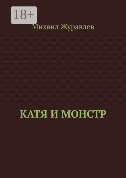 Скачать книгу Катя и монстр